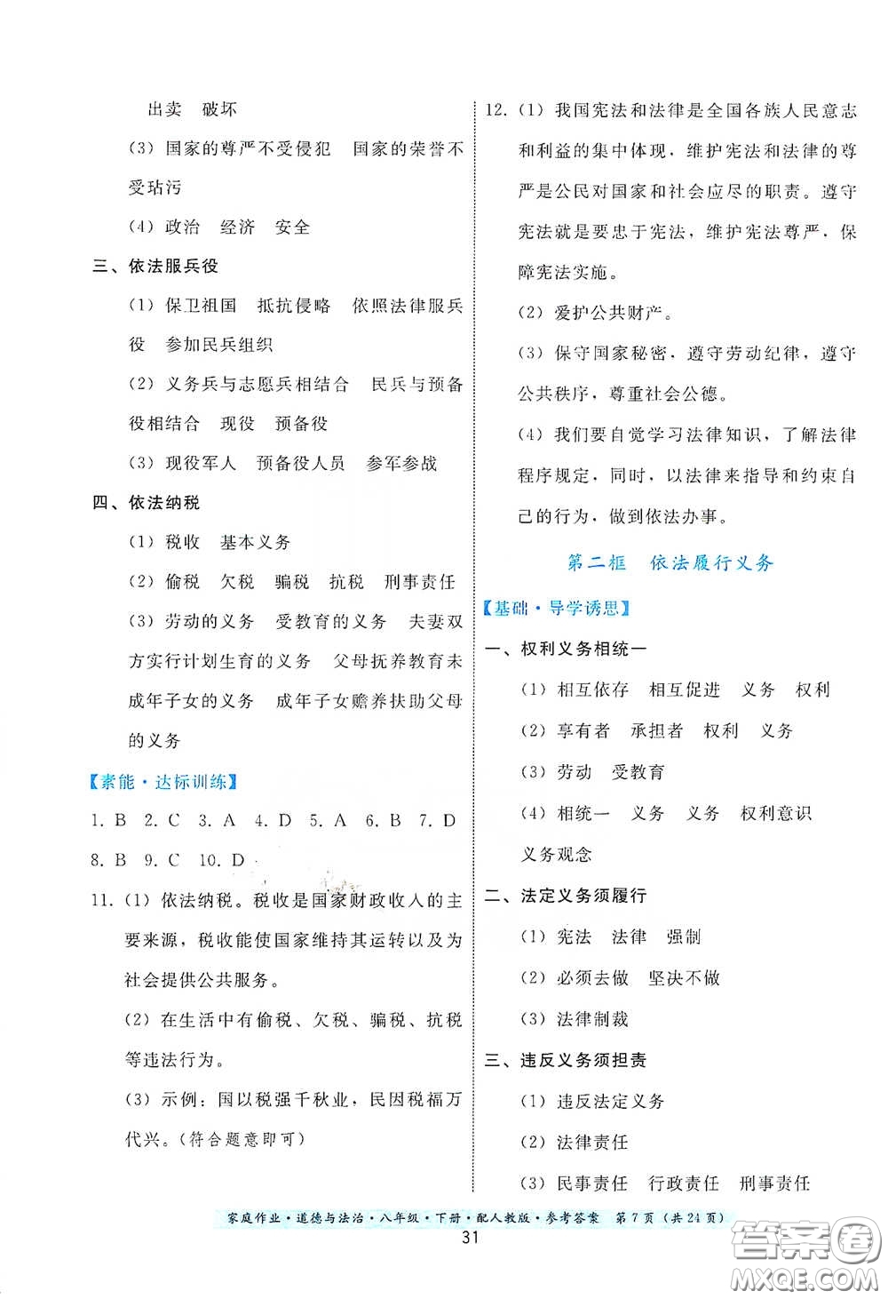 貴州人民出版社2021家庭作業(yè)八年級道德與法治下冊人教版答案