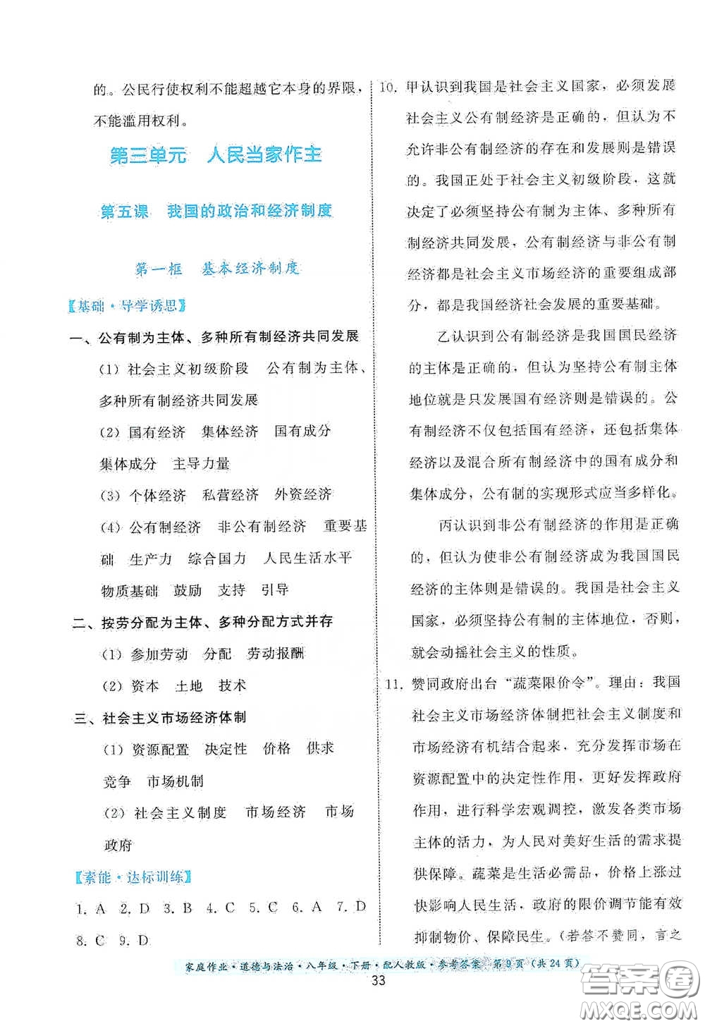 貴州人民出版社2021家庭作業(yè)八年級道德與法治下冊人教版答案