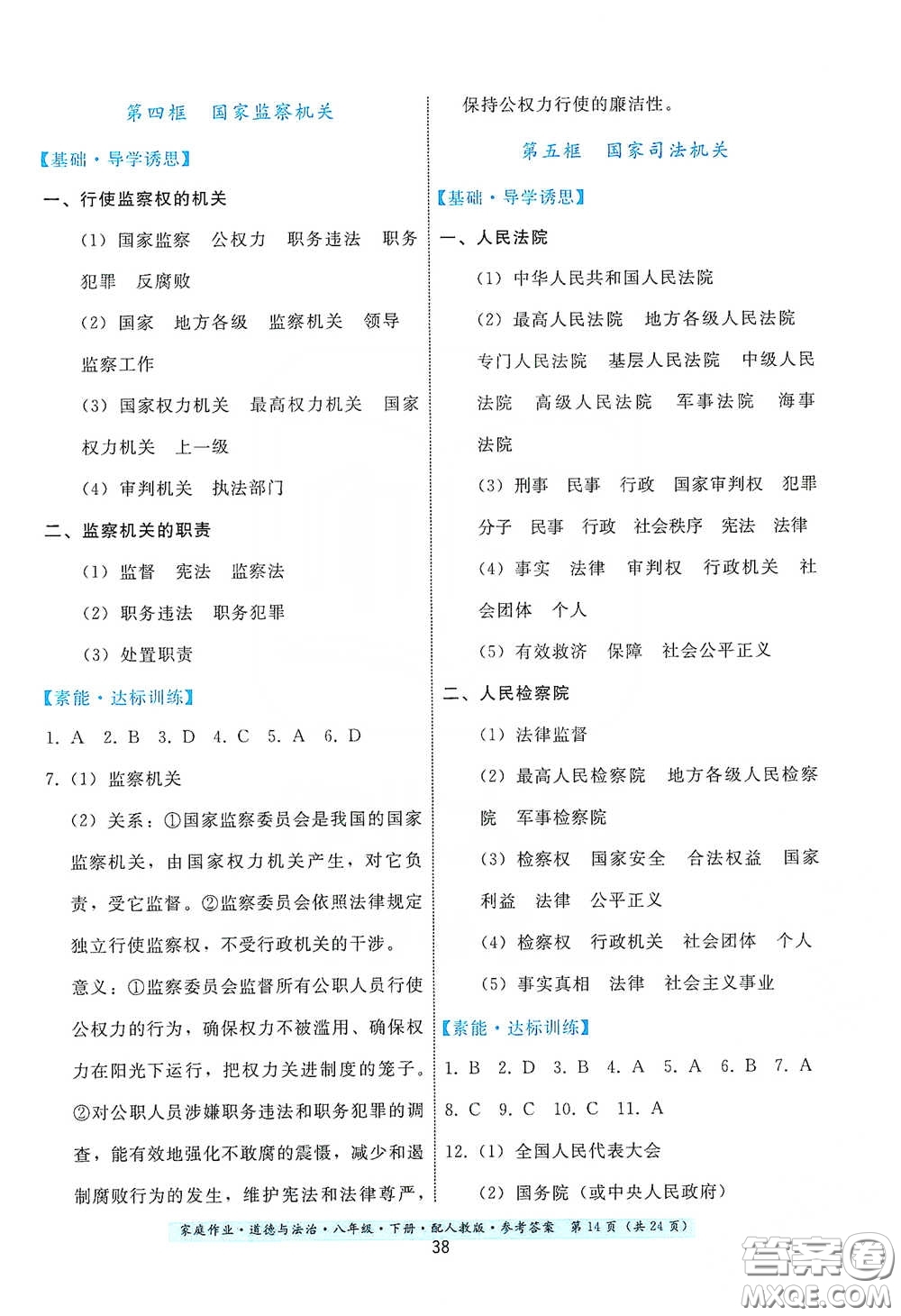 貴州人民出版社2021家庭作業(yè)八年級道德與法治下冊人教版答案