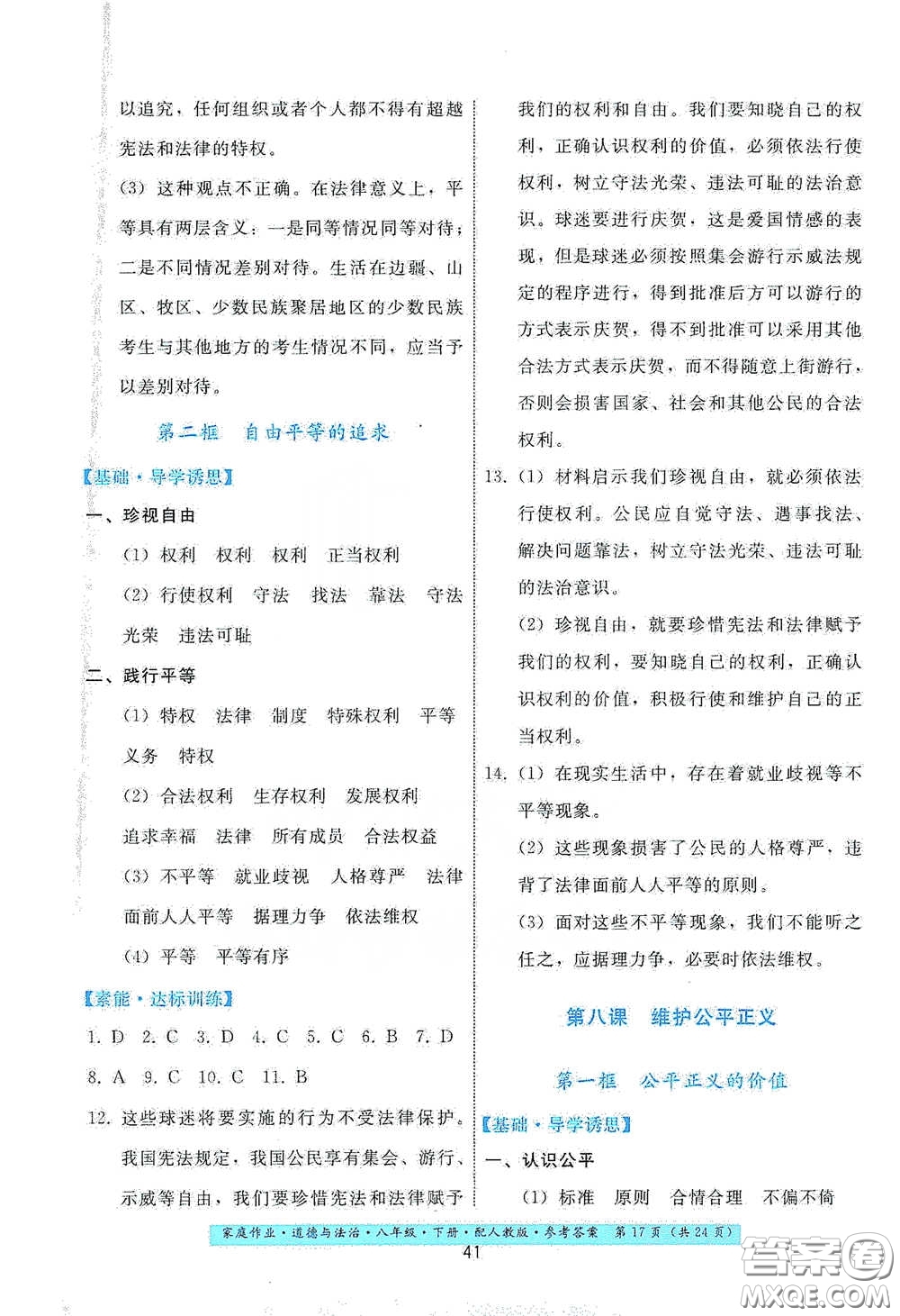 貴州人民出版社2021家庭作業(yè)八年級道德與法治下冊人教版答案