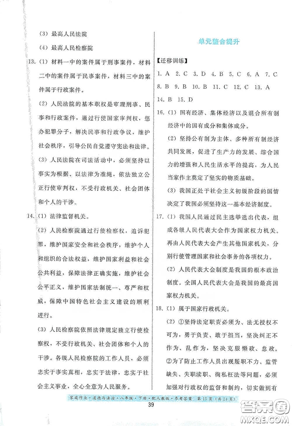 貴州人民出版社2021家庭作業(yè)八年級道德與法治下冊人教版答案