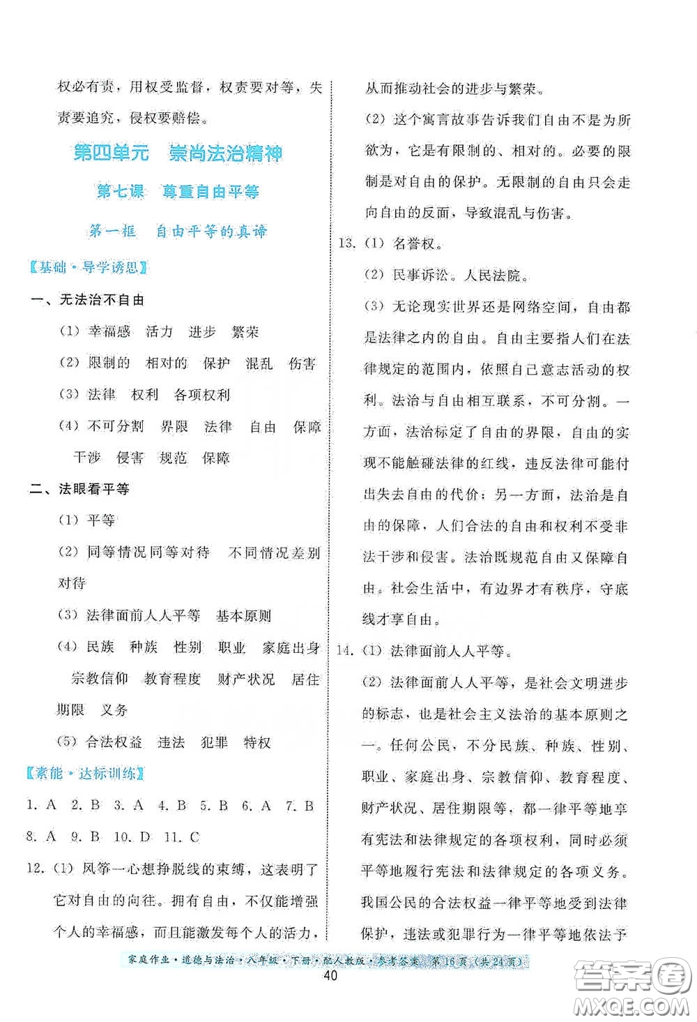 貴州人民出版社2021家庭作業(yè)八年級道德與法治下冊人教版答案