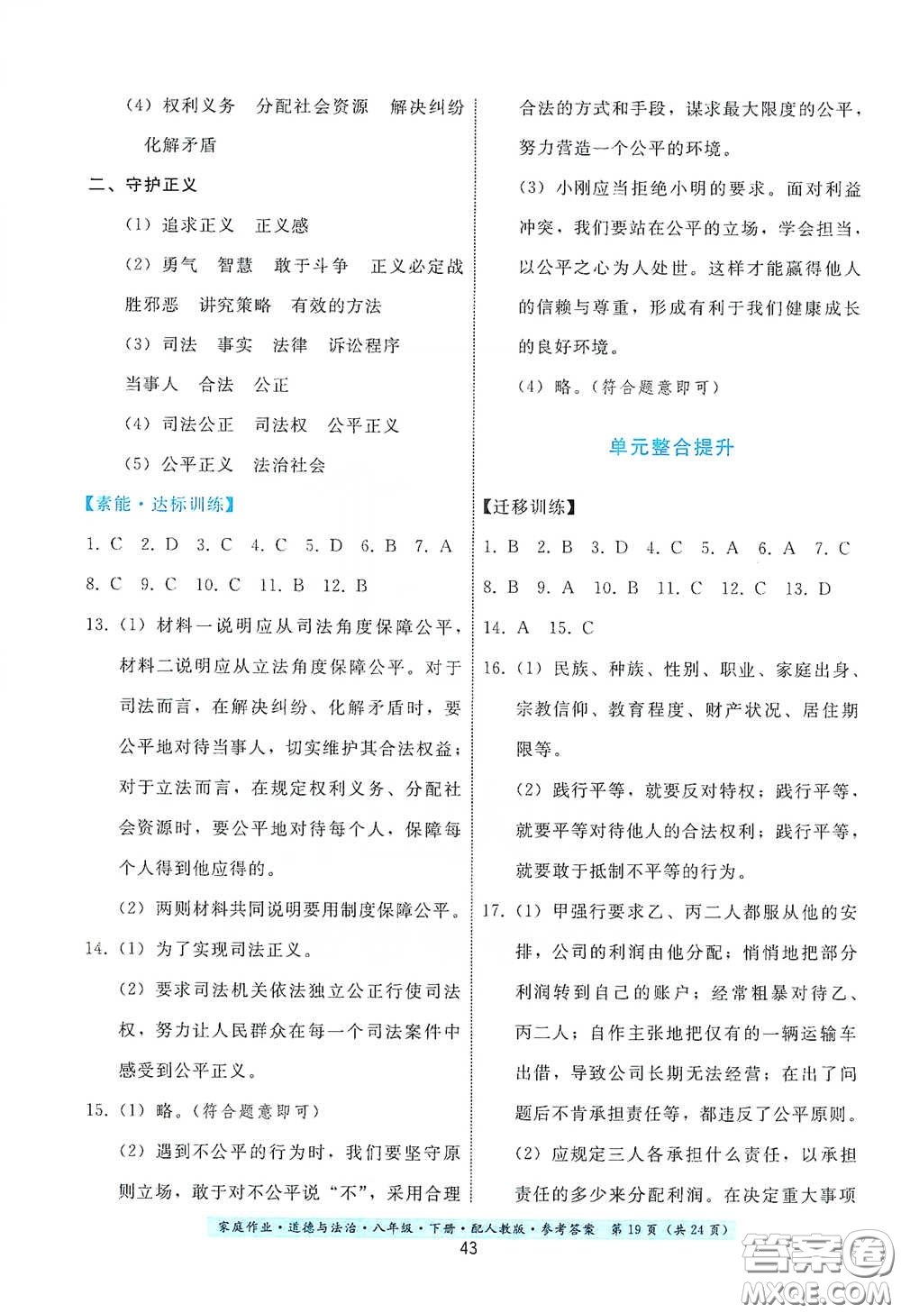 貴州人民出版社2021家庭作業(yè)八年級道德與法治下冊人教版答案