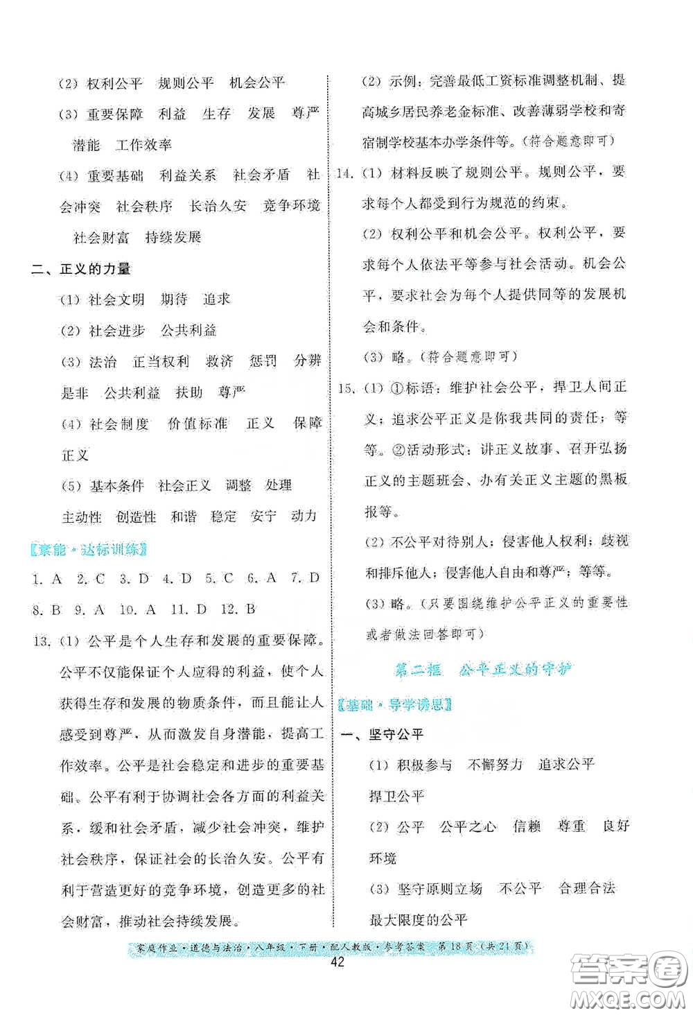 貴州人民出版社2021家庭作業(yè)八年級道德與法治下冊人教版答案