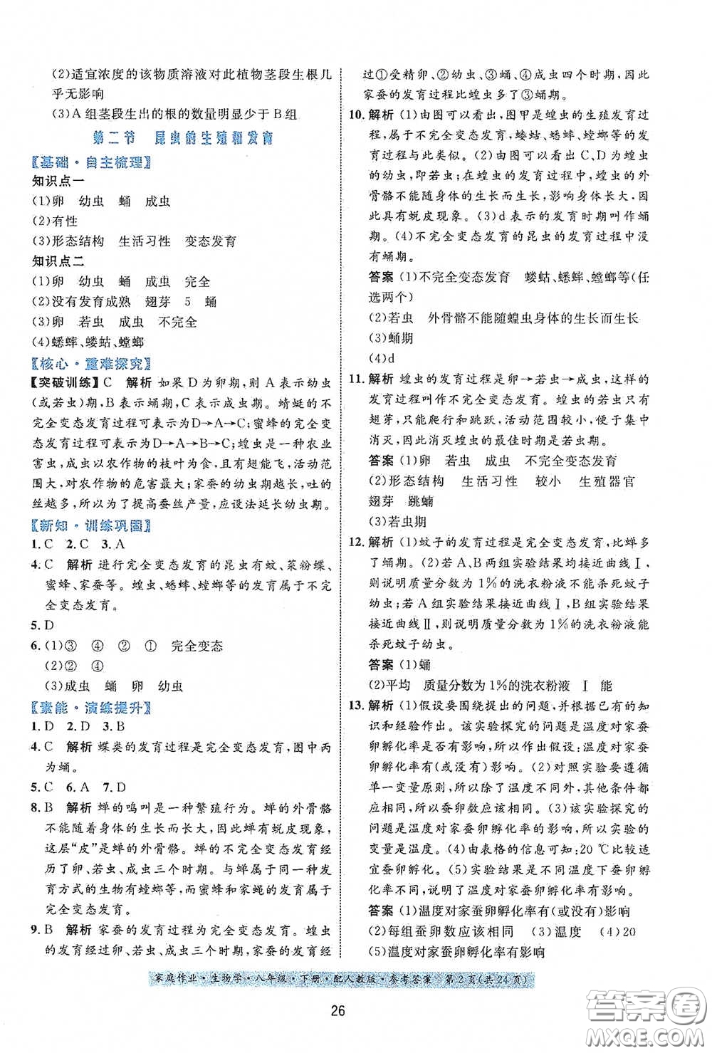 貴州人民出版社2021家庭作業(yè)八年級生物學下冊人教版答案