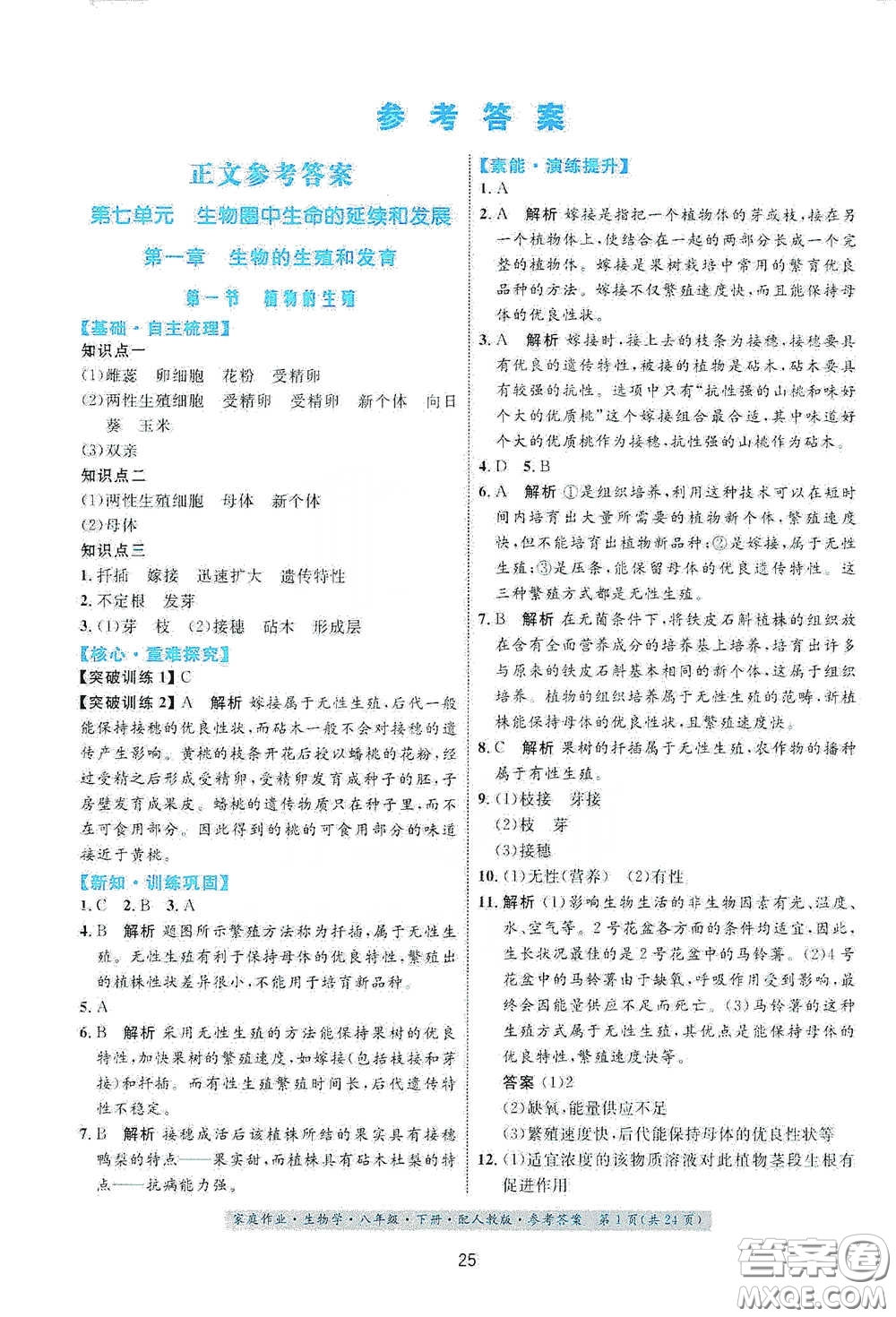 貴州人民出版社2021家庭作業(yè)八年級生物學下冊人教版答案