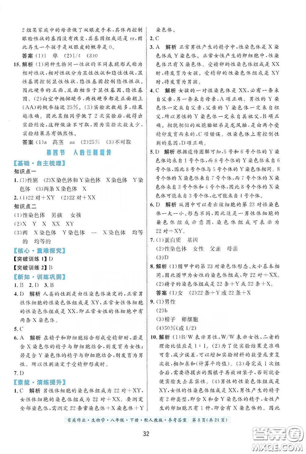 貴州人民出版社2021家庭作業(yè)八年級生物學下冊人教版答案