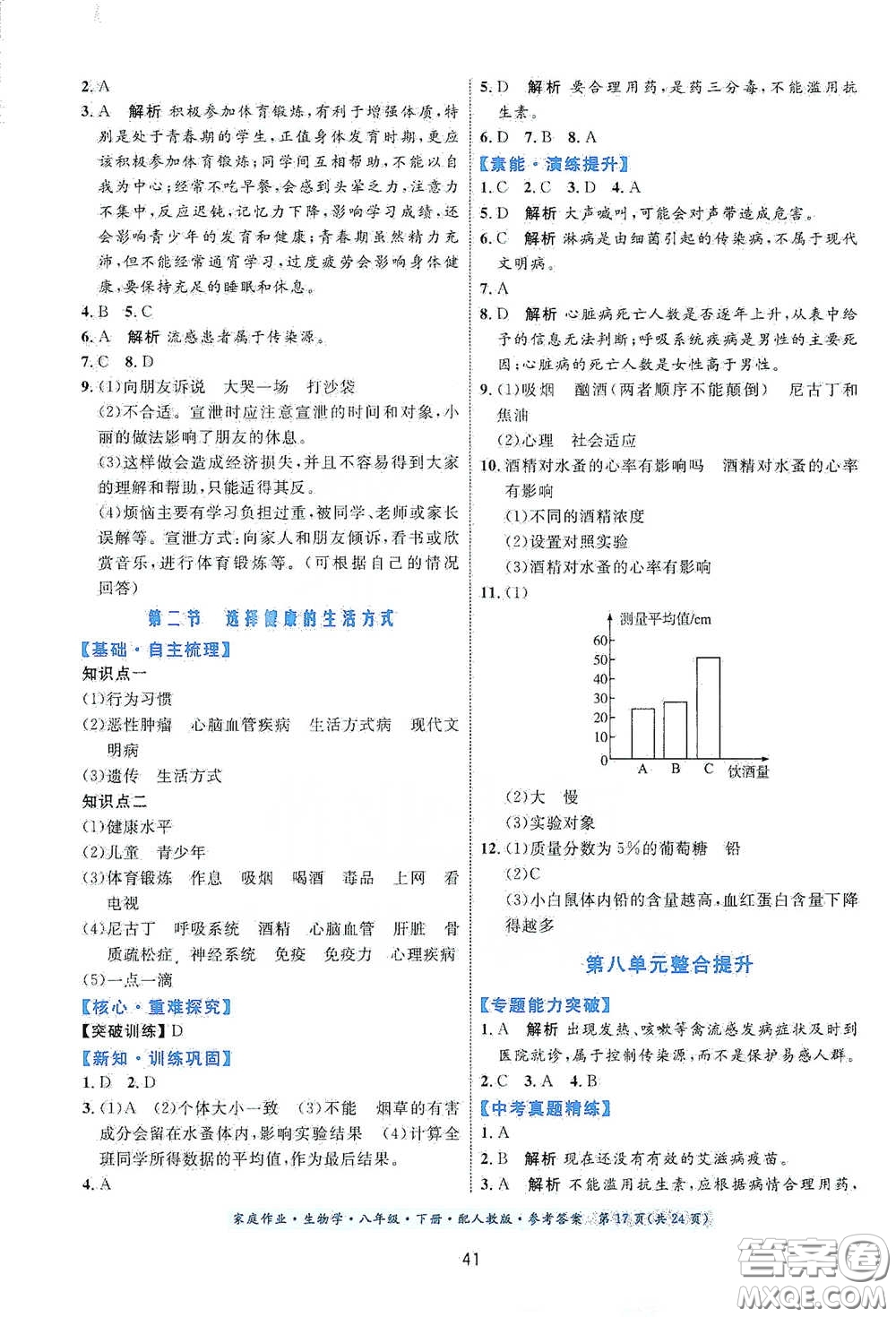 貴州人民出版社2021家庭作業(yè)八年級生物學下冊人教版答案