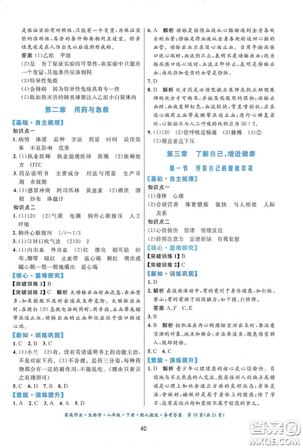 貴州人民出版社2021家庭作業(yè)八年級生物學下冊人教版答案