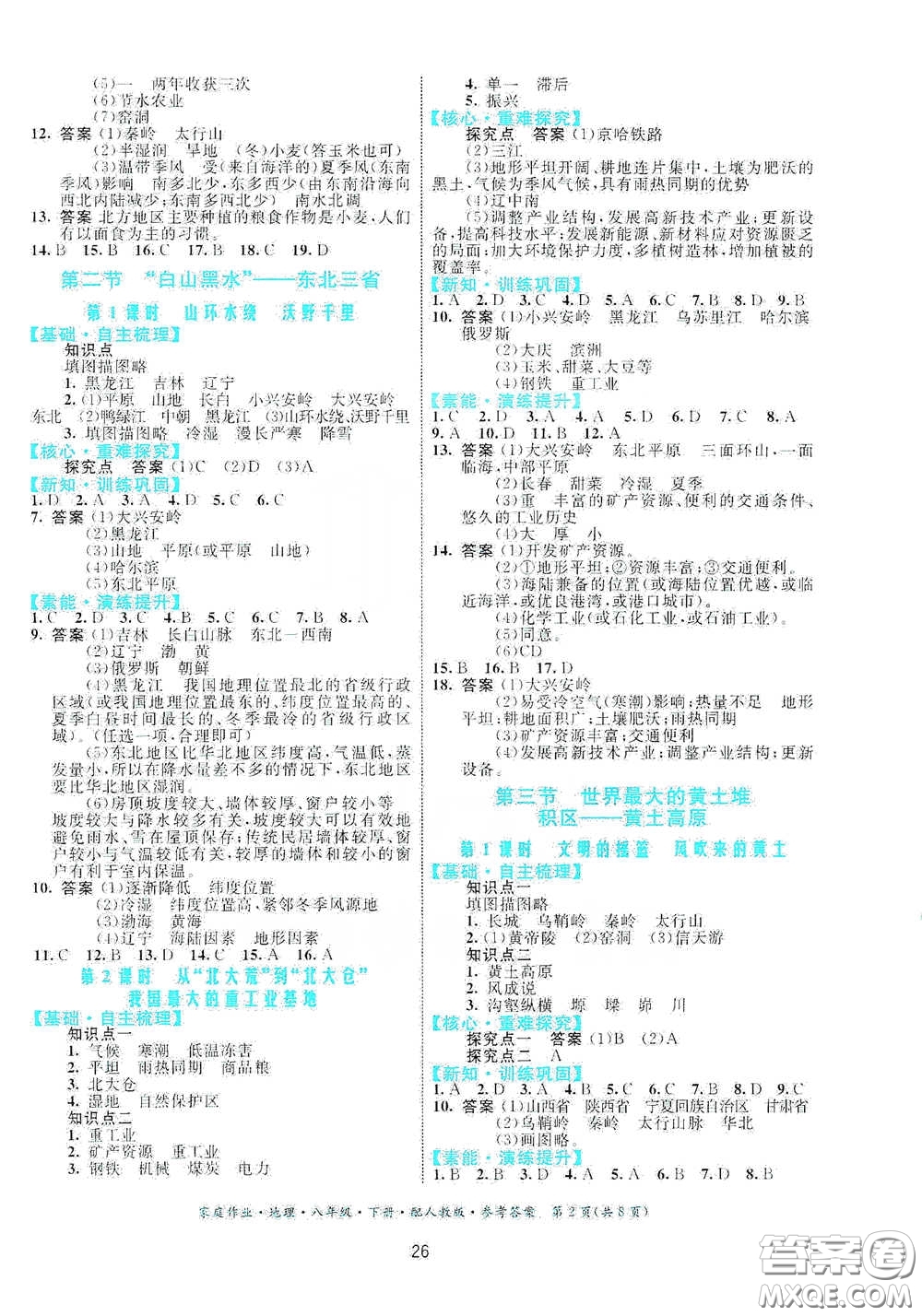 貴州人民出版社2021家庭作業(yè)八年級地理下冊人教版答案