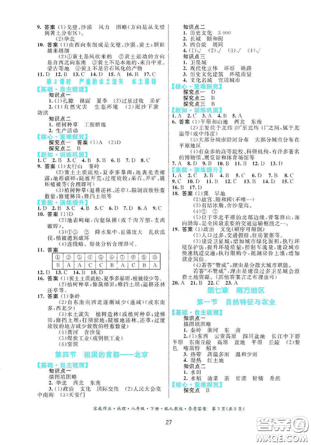 貴州人民出版社2021家庭作業(yè)八年級地理下冊人教版答案