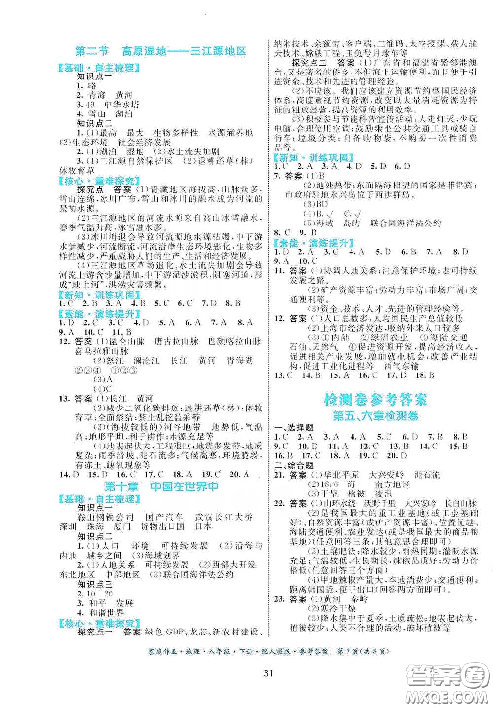 貴州人民出版社2021家庭作業(yè)八年級地理下冊人教版答案