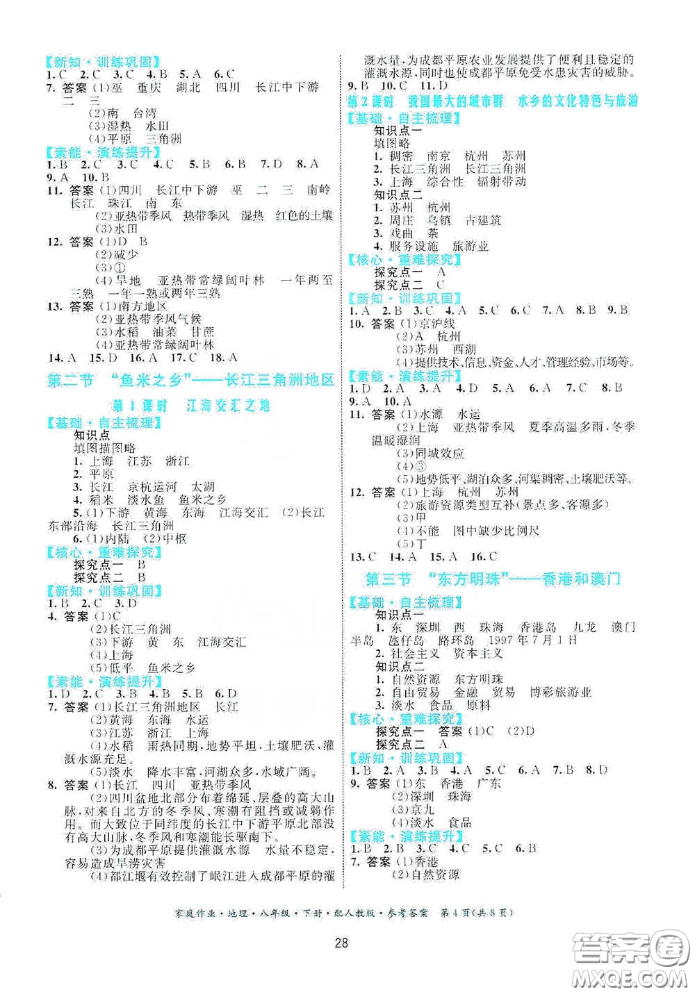 貴州人民出版社2021家庭作業(yè)八年級地理下冊人教版答案