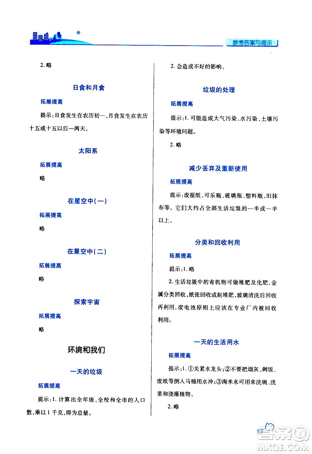 陜西師范大學出版總社有限公司2021績優(yōu)學案科學六年級下冊教科版答案