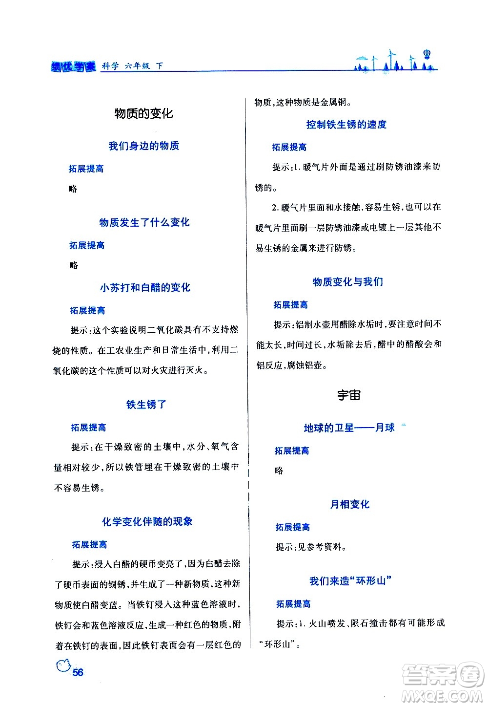 陜西師范大學出版總社有限公司2021績優(yōu)學案科學六年級下冊教科版答案