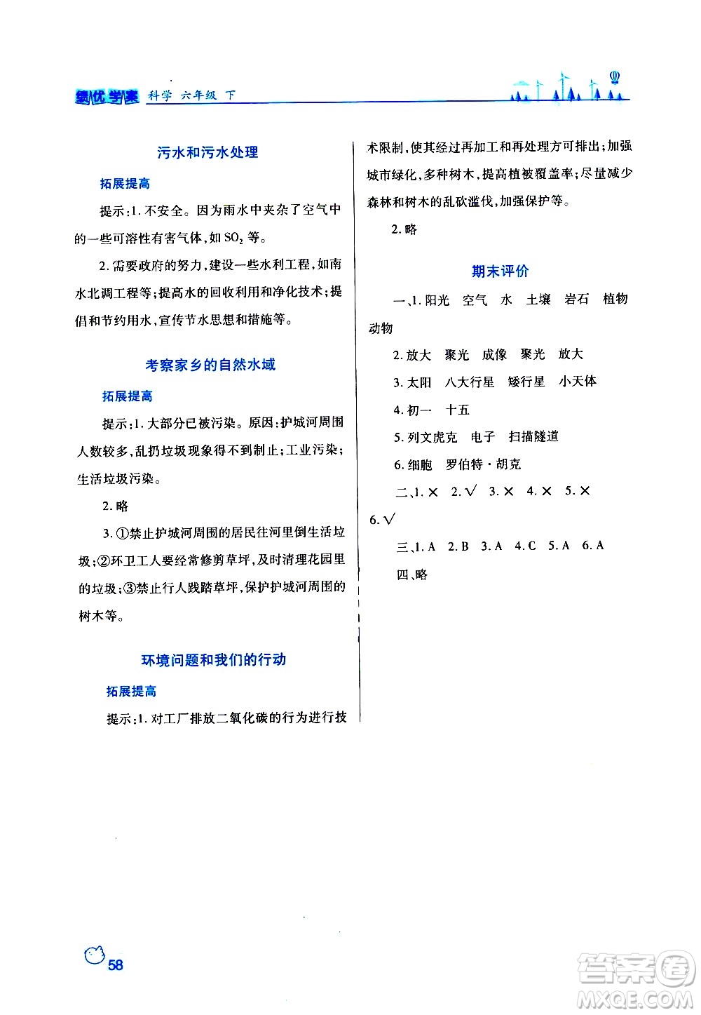 陜西師范大學出版總社有限公司2021績優(yōu)學案科學六年級下冊教科版答案