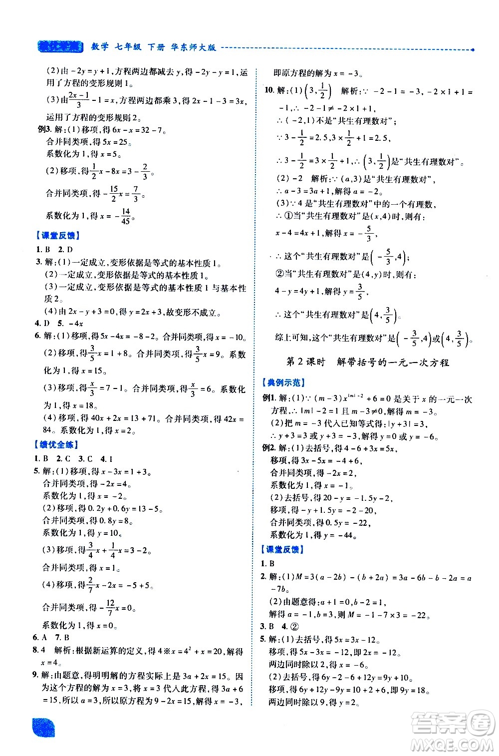 陜西師范大學(xué)出版總社有限公司2021績(jī)優(yōu)學(xué)案數(shù)學(xué)七年級(jí)下冊(cè)華東師大版答案