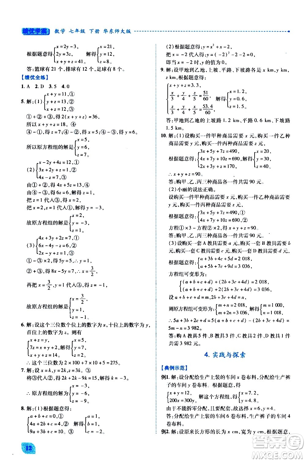 陜西師范大學(xué)出版總社有限公司2021績(jī)優(yōu)學(xué)案數(shù)學(xué)七年級(jí)下冊(cè)華東師大版答案