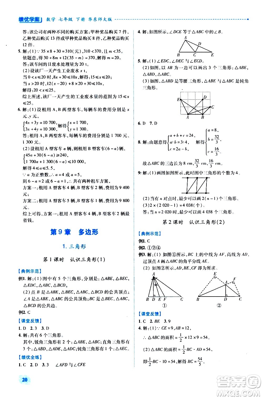 陜西師范大學(xué)出版總社有限公司2021績(jī)優(yōu)學(xué)案數(shù)學(xué)七年級(jí)下冊(cè)華東師大版答案