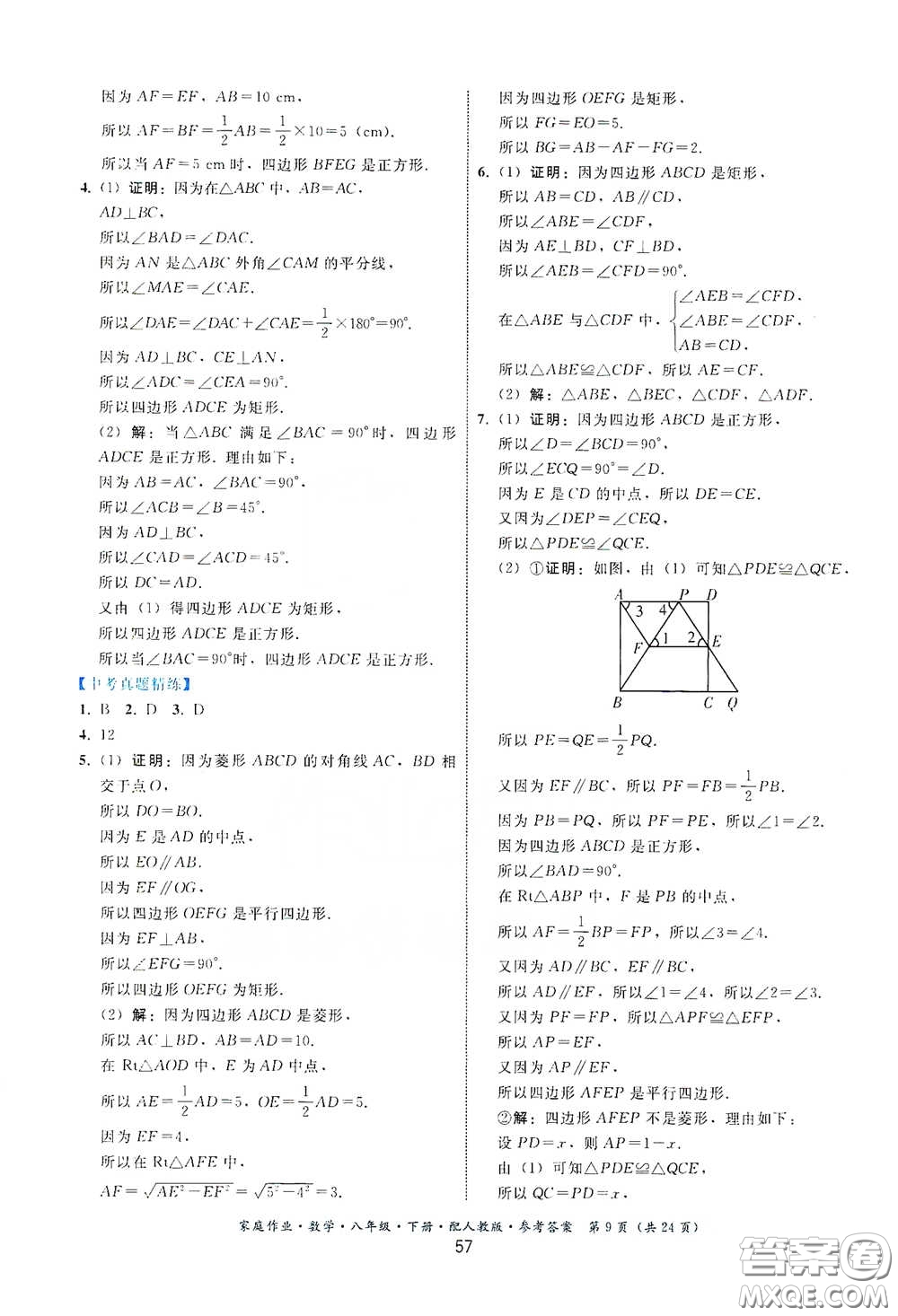 貴州人民出版社2021家庭作業(yè)八年級(jí)數(shù)學(xué)下冊(cè)人教版答案