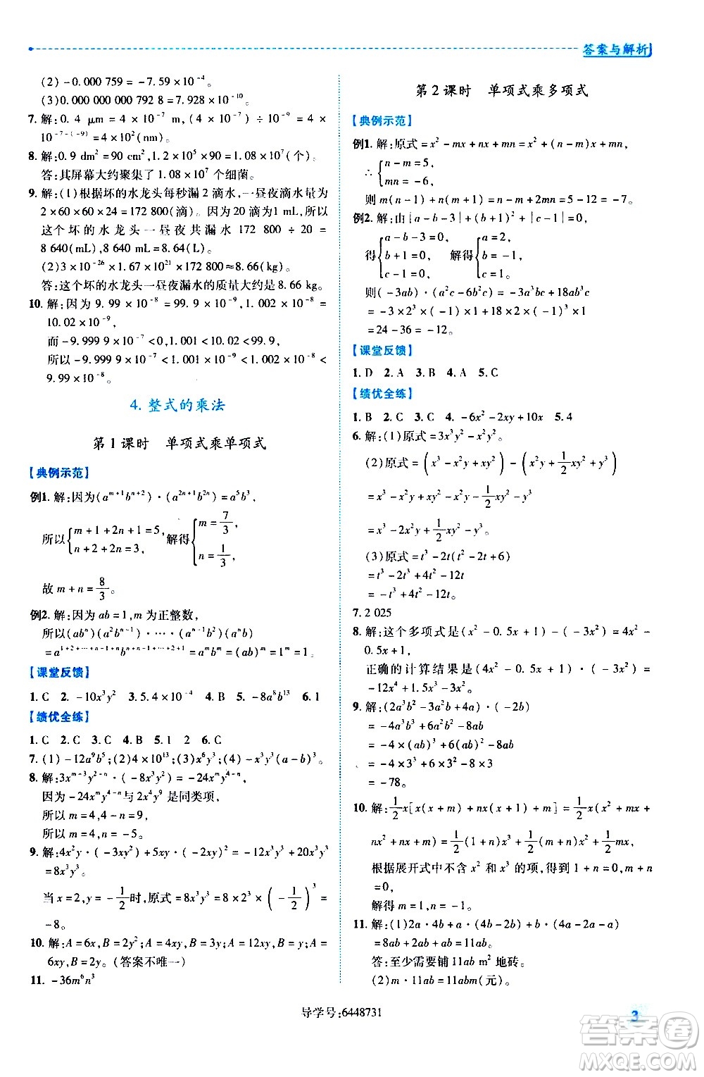 陜西師范大學(xué)出版總社有限公司2021績優(yōu)學(xué)案數(shù)學(xué)七年級下冊北師大版答案