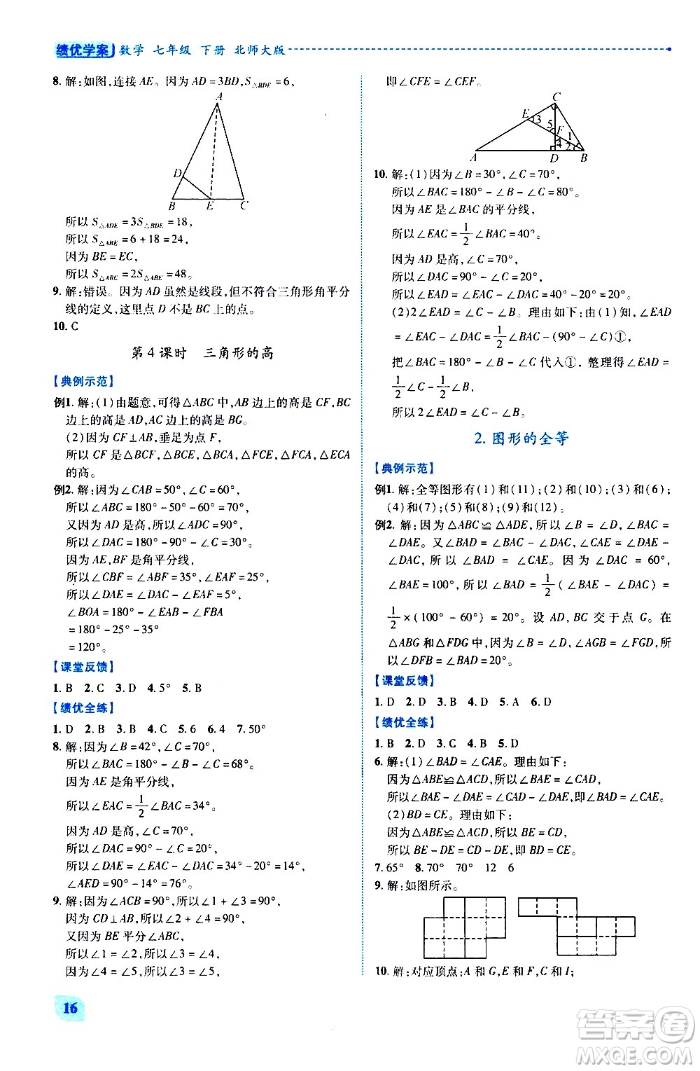 陜西師范大學(xué)出版總社有限公司2021績優(yōu)學(xué)案數(shù)學(xué)七年級下冊北師大版答案