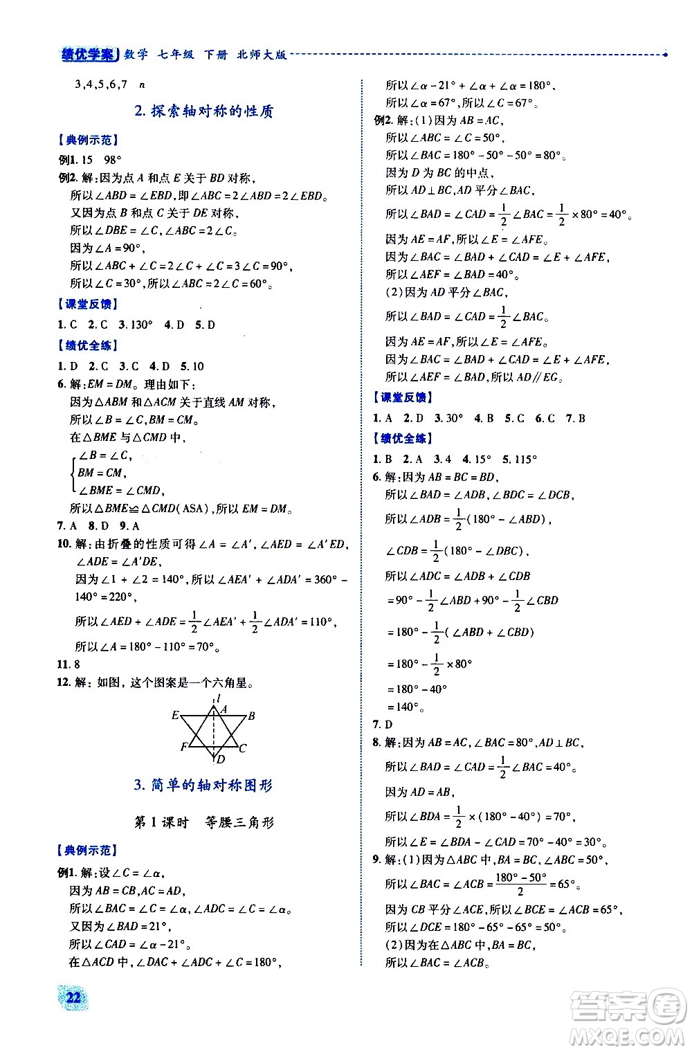 陜西師范大學(xué)出版總社有限公司2021績優(yōu)學(xué)案數(shù)學(xué)七年級下冊北師大版答案