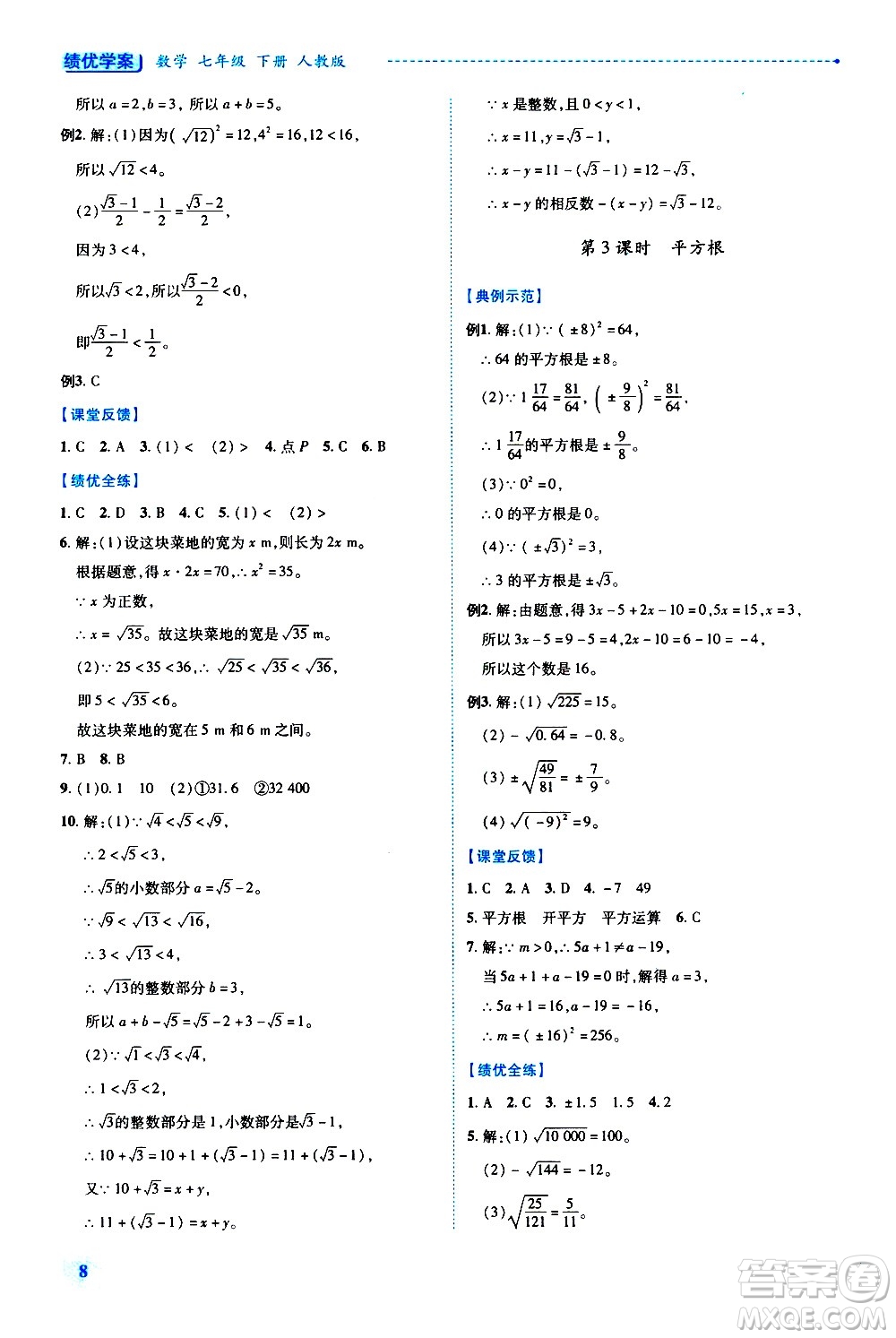 陜西師范大學出版總社有限公司2021績優(yōu)學案數(shù)學七年級下冊人教版答案