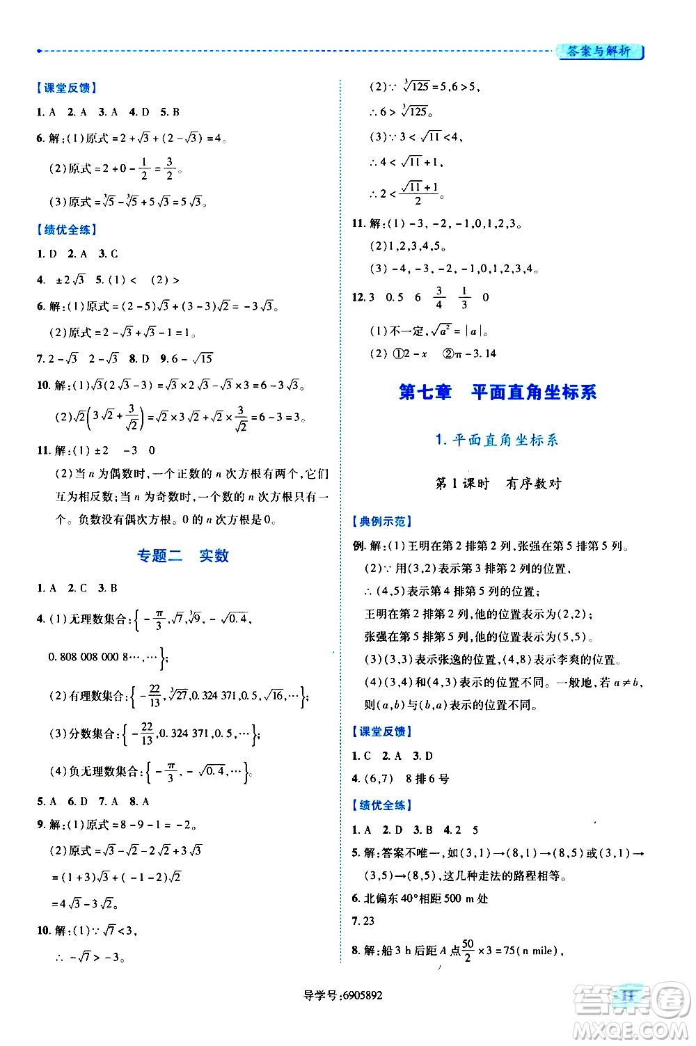 陜西師范大學出版總社有限公司2021績優(yōu)學案數(shù)學七年級下冊人教版答案