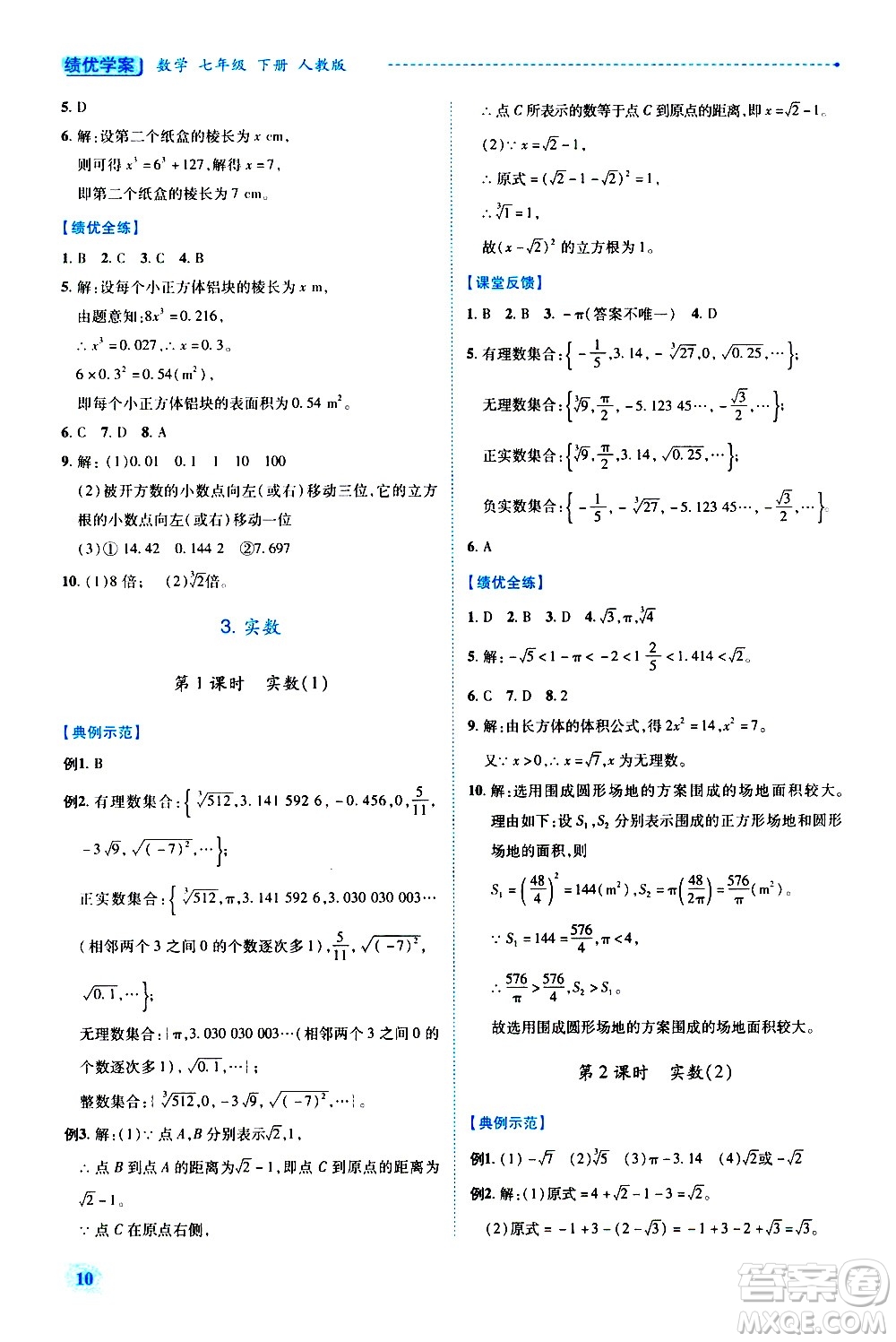 陜西師范大學出版總社有限公司2021績優(yōu)學案數(shù)學七年級下冊人教版答案