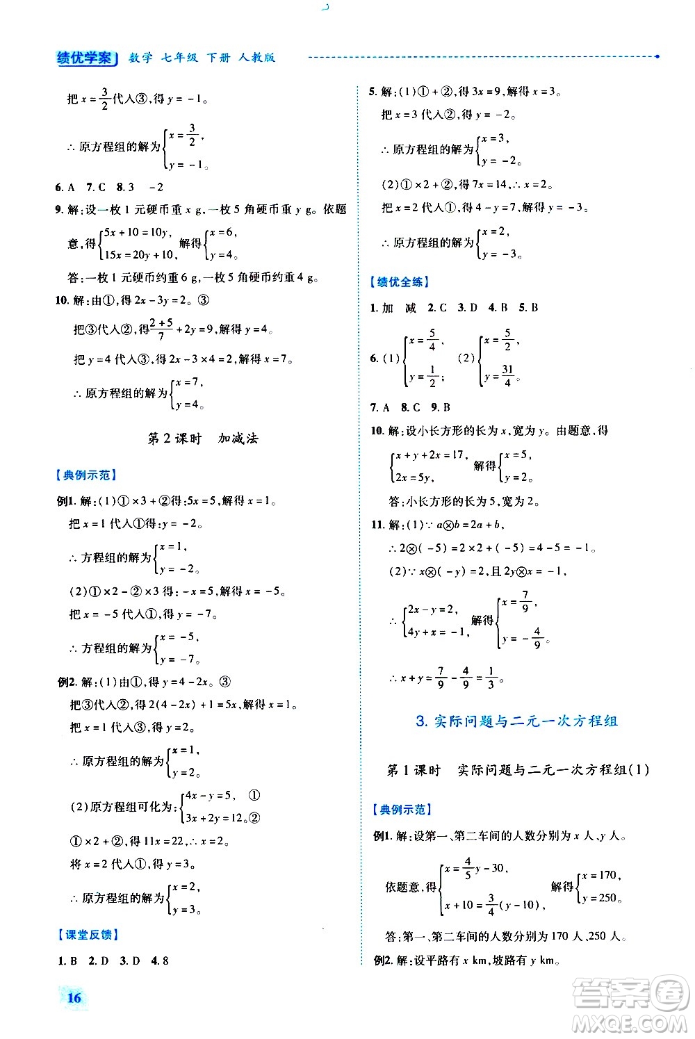 陜西師范大學出版總社有限公司2021績優(yōu)學案數(shù)學七年級下冊人教版答案