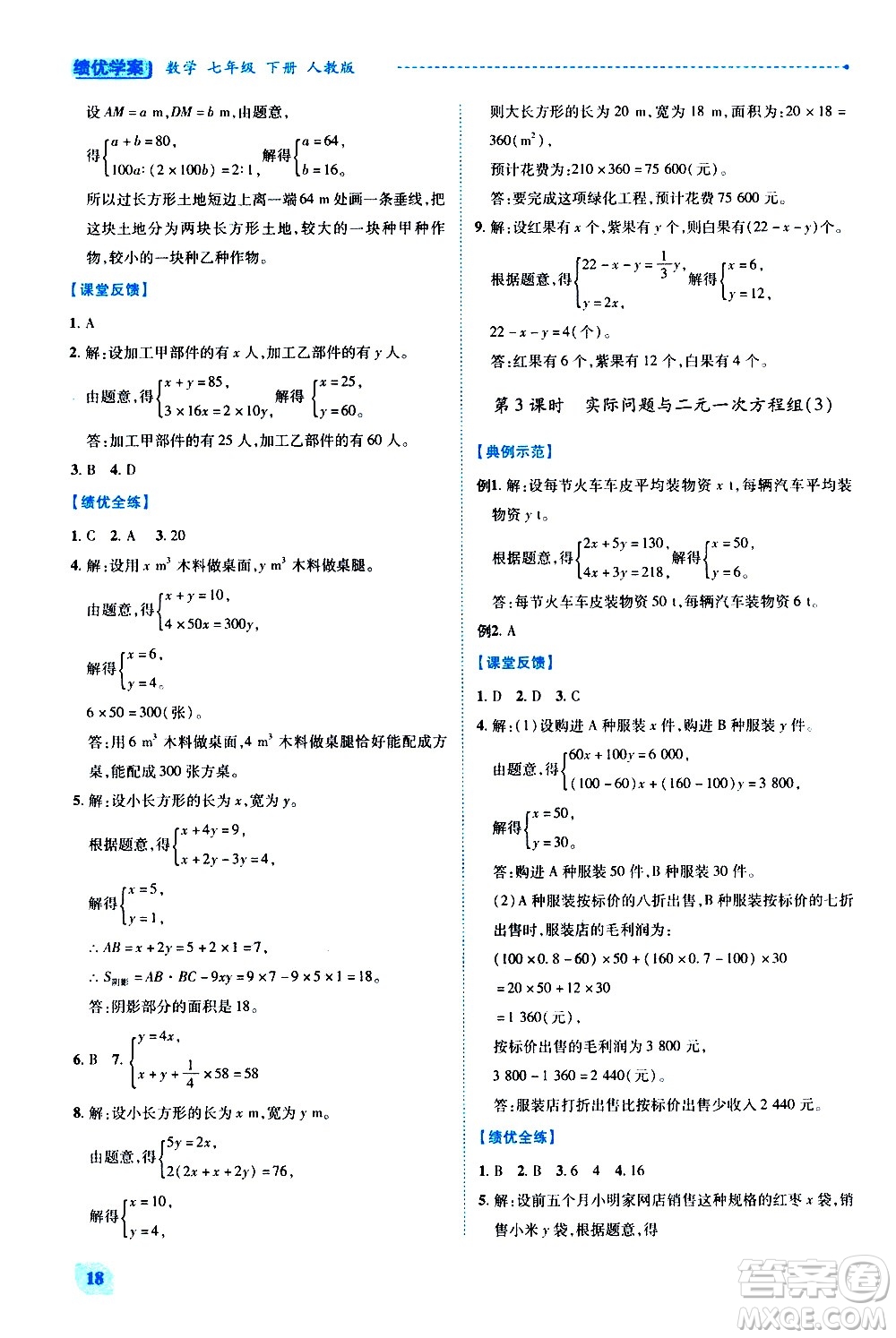 陜西師范大學出版總社有限公司2021績優(yōu)學案數(shù)學七年級下冊人教版答案