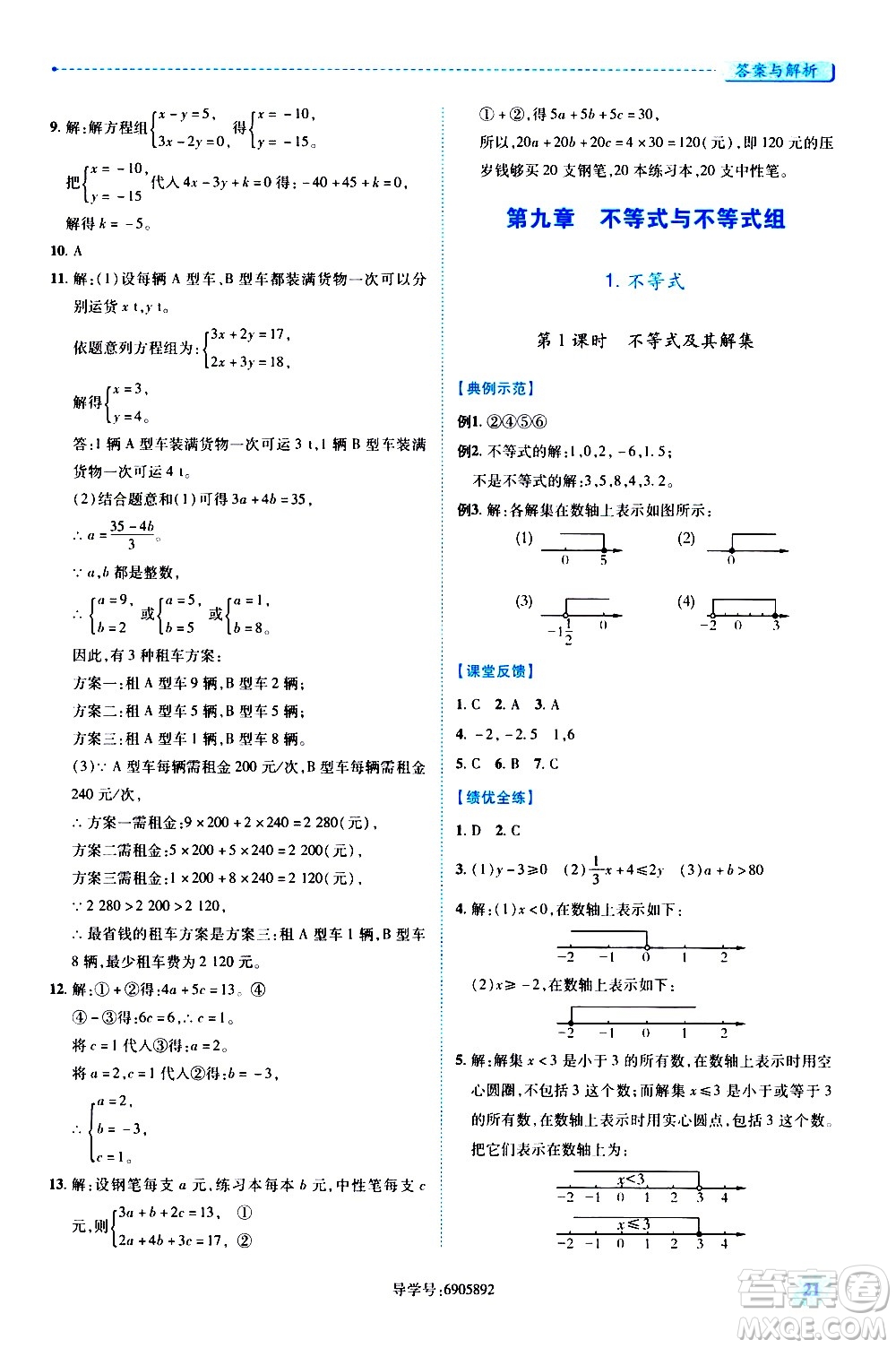 陜西師范大學出版總社有限公司2021績優(yōu)學案數(shù)學七年級下冊人教版答案