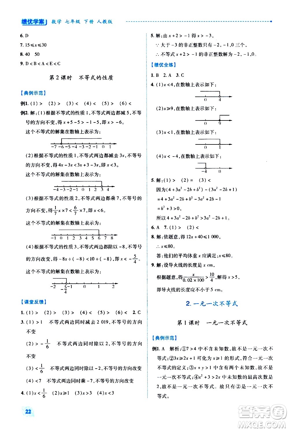 陜西師范大學出版總社有限公司2021績優(yōu)學案數(shù)學七年級下冊人教版答案