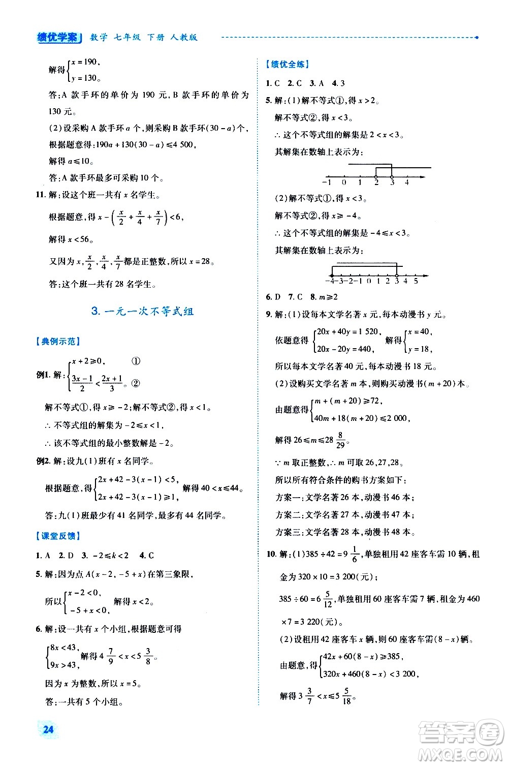 陜西師范大學出版總社有限公司2021績優(yōu)學案數(shù)學七年級下冊人教版答案