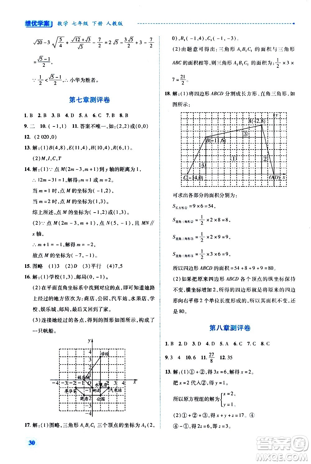 陜西師范大學出版總社有限公司2021績優(yōu)學案數(shù)學七年級下冊人教版答案