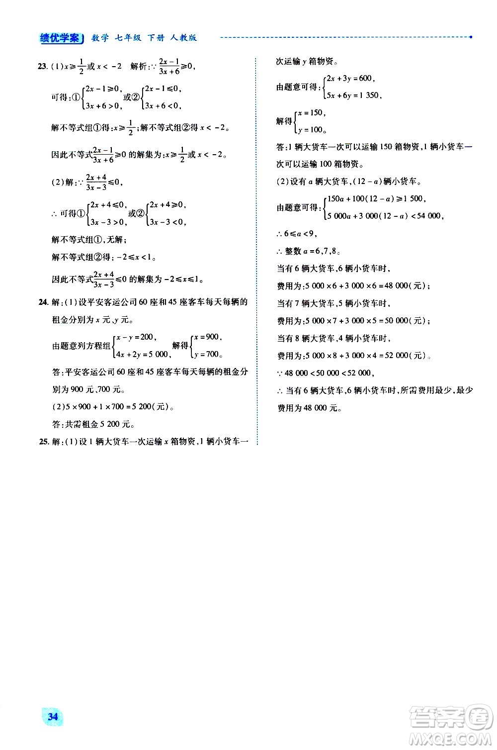 陜西師范大學出版總社有限公司2021績優(yōu)學案數(shù)學七年級下冊人教版答案