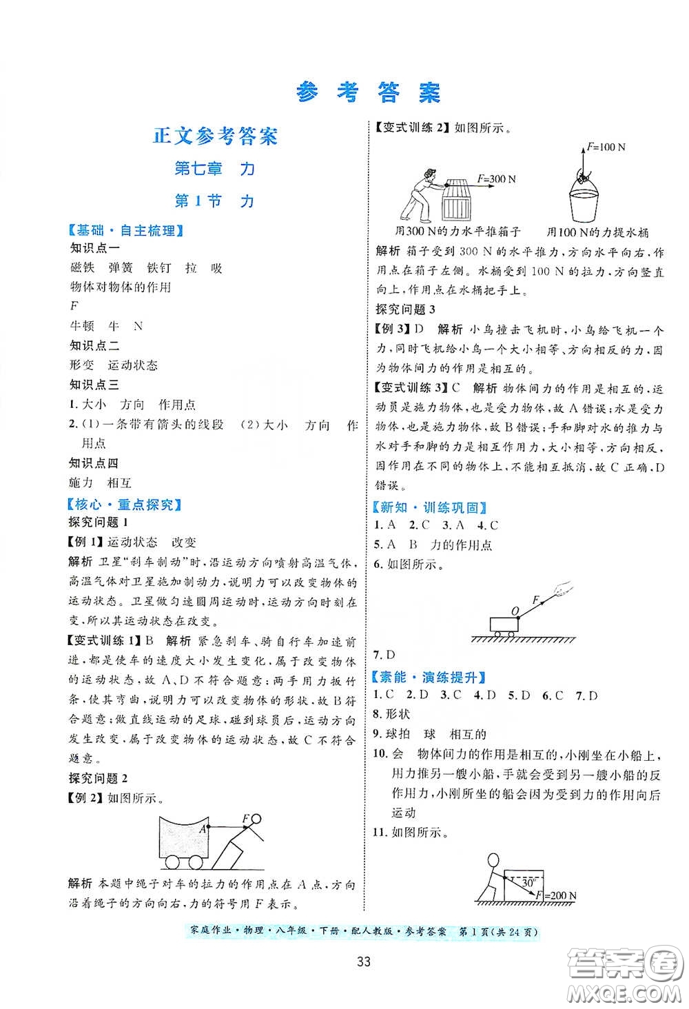 貴州人民出版社2021家庭作業(yè)八年級物理下冊人教版答案