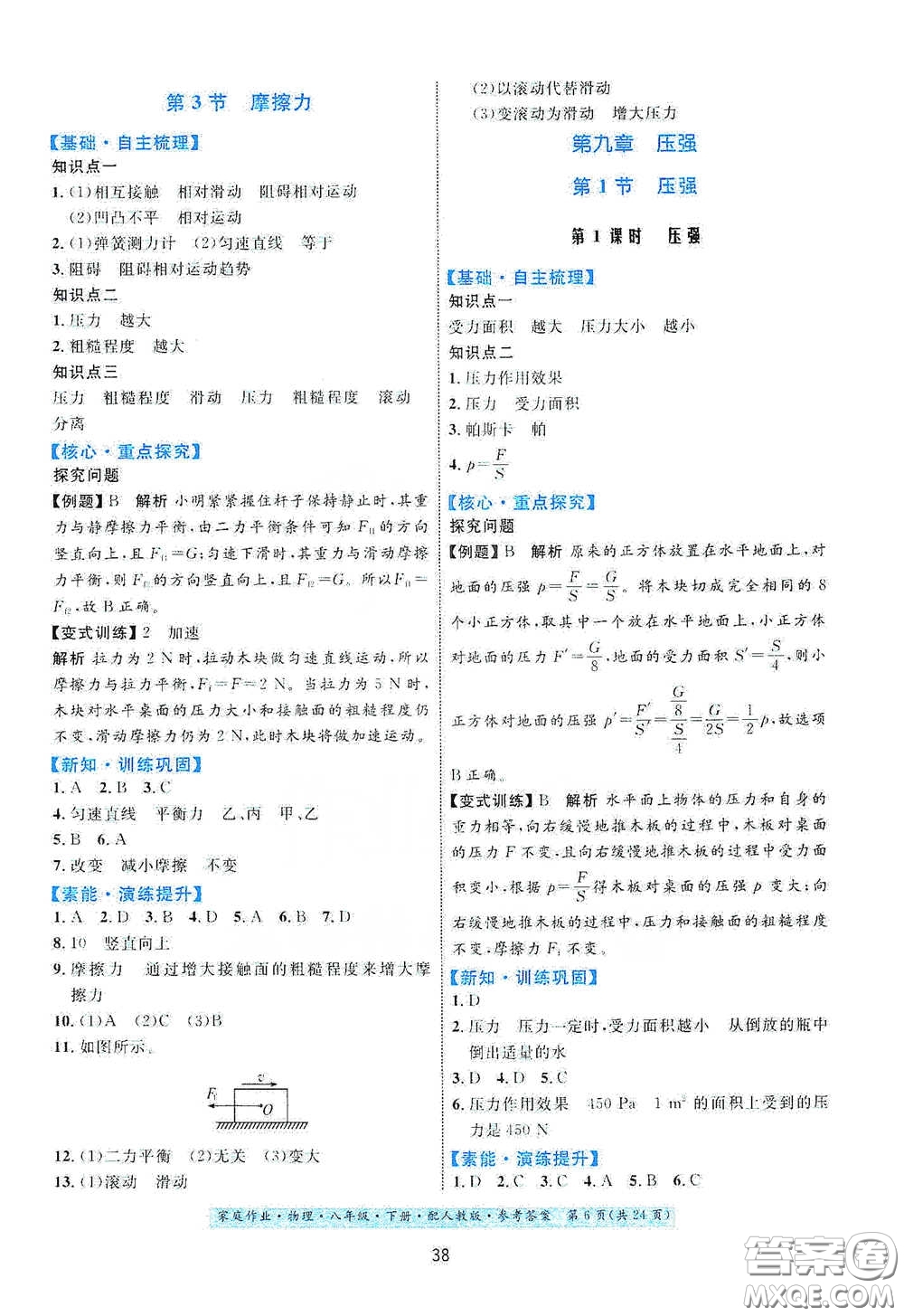 貴州人民出版社2021家庭作業(yè)八年級物理下冊人教版答案