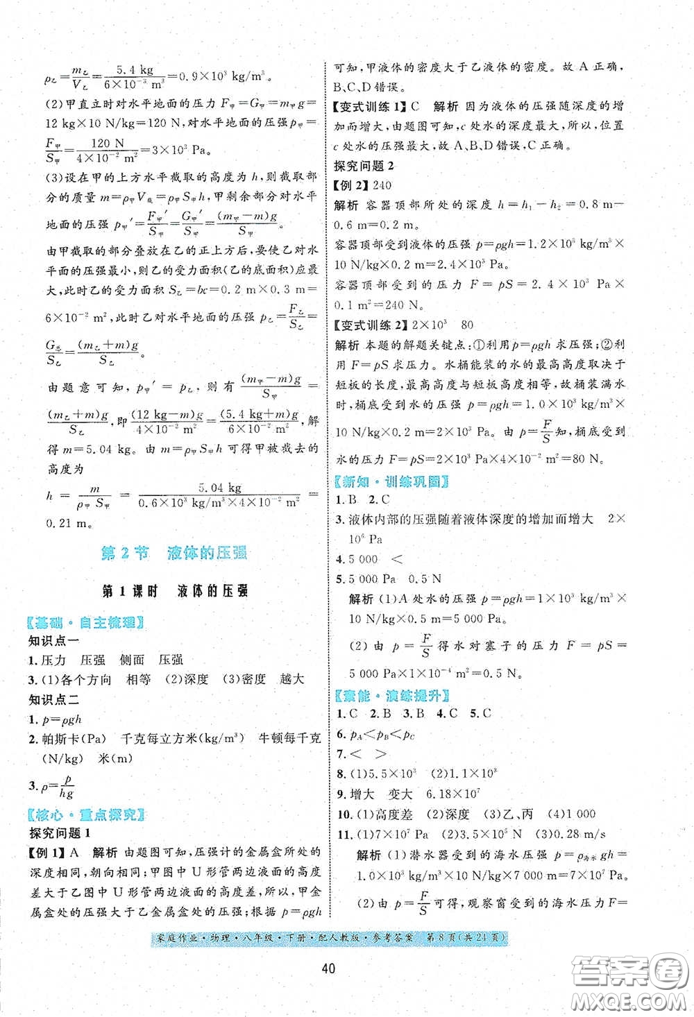 貴州人民出版社2021家庭作業(yè)八年級物理下冊人教版答案