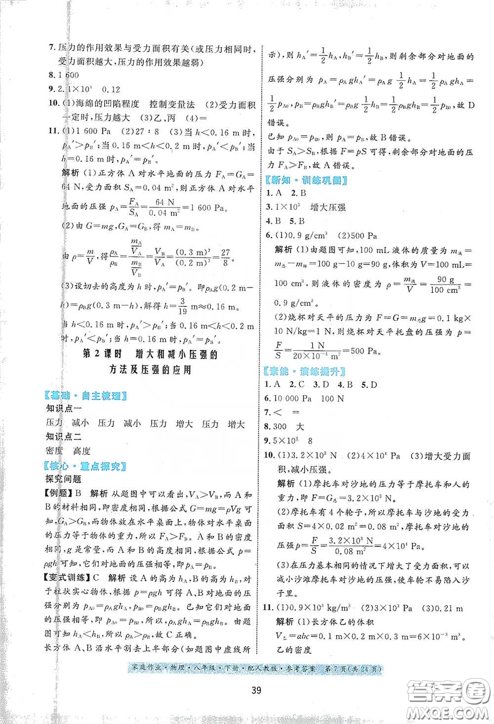 貴州人民出版社2021家庭作業(yè)八年級物理下冊人教版答案