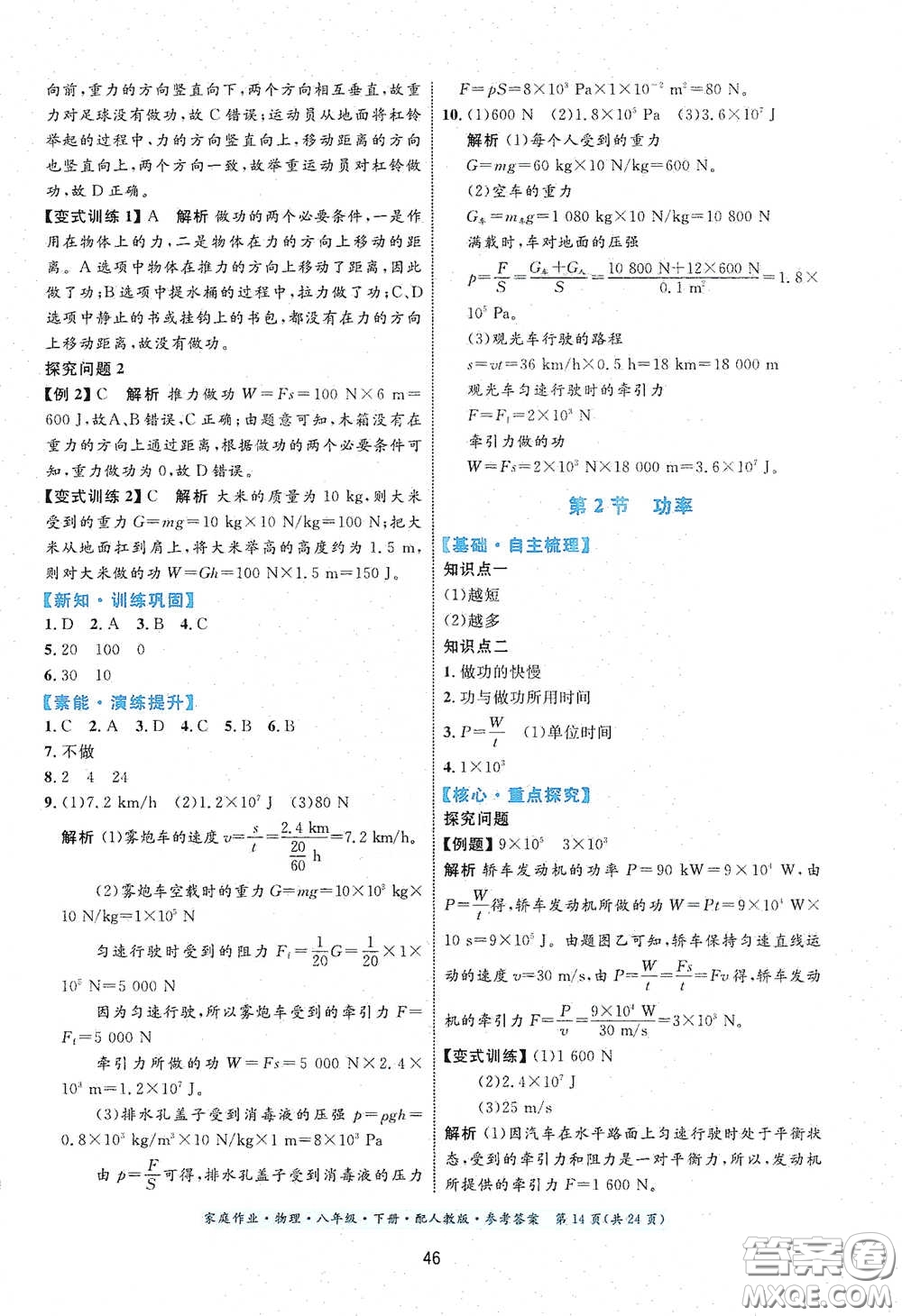 貴州人民出版社2021家庭作業(yè)八年級物理下冊人教版答案