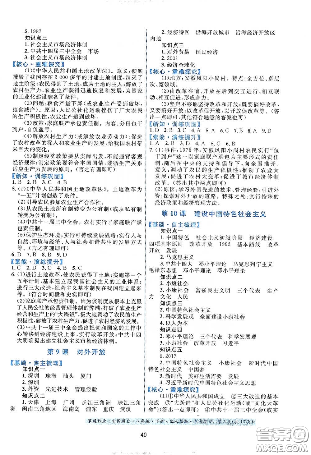 貴州人民出版社2021家庭作業(yè)八年級(jí)中國(guó)歷史下冊(cè)人教版答案