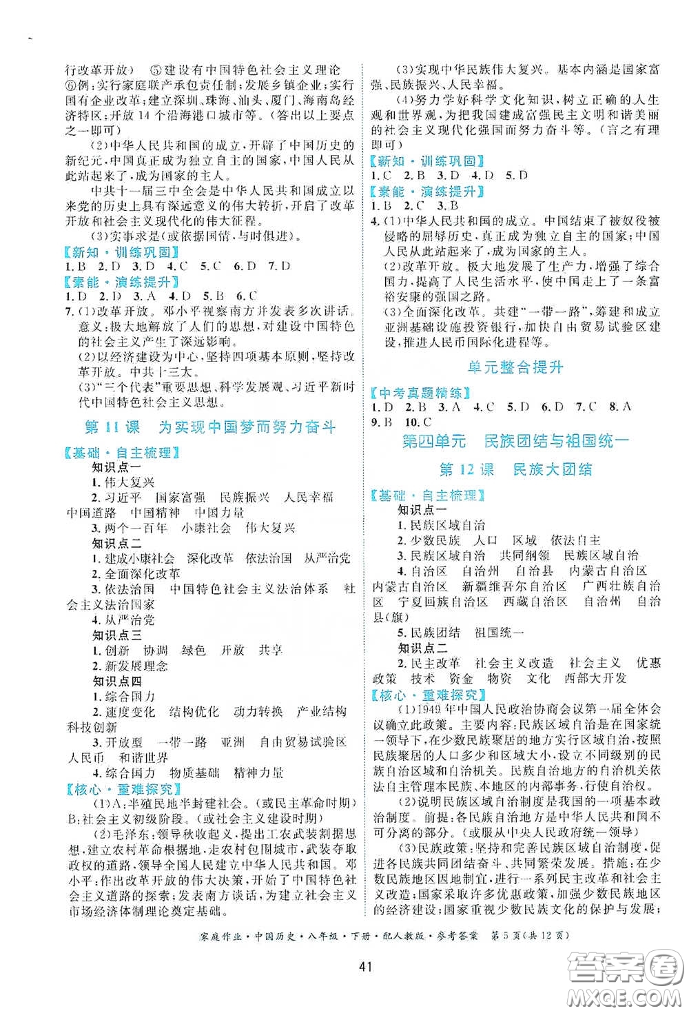 貴州人民出版社2021家庭作業(yè)八年級(jí)中國(guó)歷史下冊(cè)人教版答案