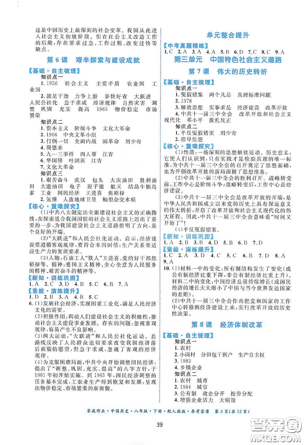 貴州人民出版社2021家庭作業(yè)八年級(jí)中國(guó)歷史下冊(cè)人教版答案