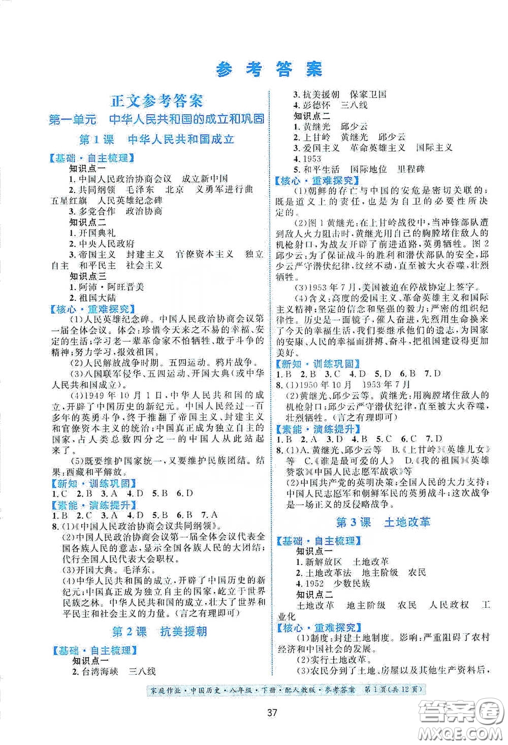 貴州人民出版社2021家庭作業(yè)八年級(jí)中國(guó)歷史下冊(cè)人教版答案