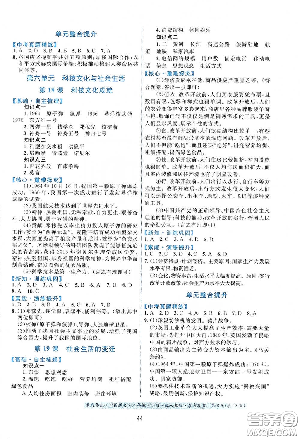 貴州人民出版社2021家庭作業(yè)八年級(jí)中國(guó)歷史下冊(cè)人教版答案