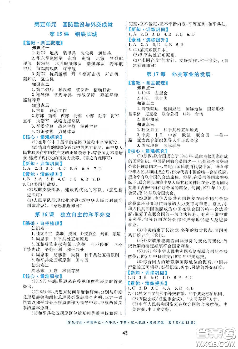 貴州人民出版社2021家庭作業(yè)八年級(jí)中國(guó)歷史下冊(cè)人教版答案