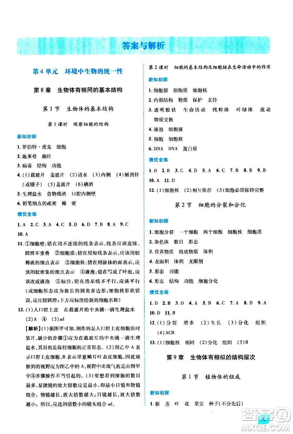 陜西師范大學(xué)出版總社有限公司2021績優(yōu)學(xué)案生物七年級下冊蘇科版答案