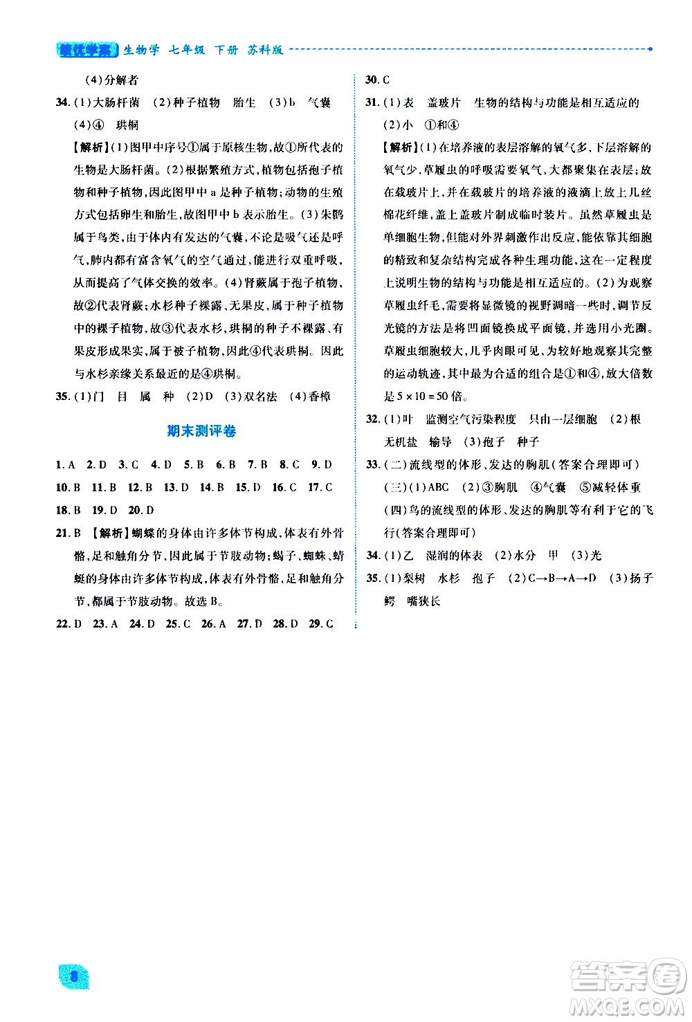 陜西師范大學(xué)出版總社有限公司2021績優(yōu)學(xué)案生物七年級下冊蘇科版答案